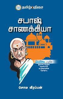 சபாஷ் சாணக்கியா சபாஷ் சாணக்கியா