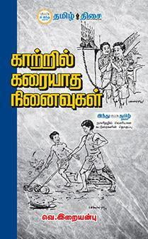 காற்றில் கரையாத நினைவுகள்