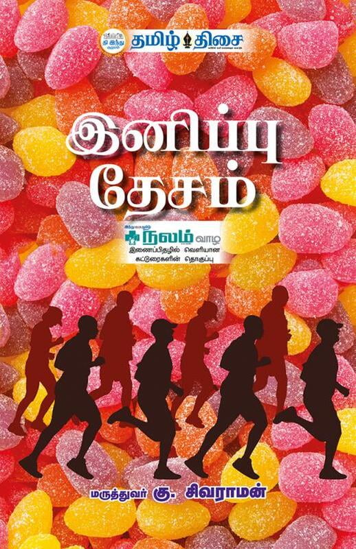 இனிப்பு தேசம் இனிப்பு தேசம்