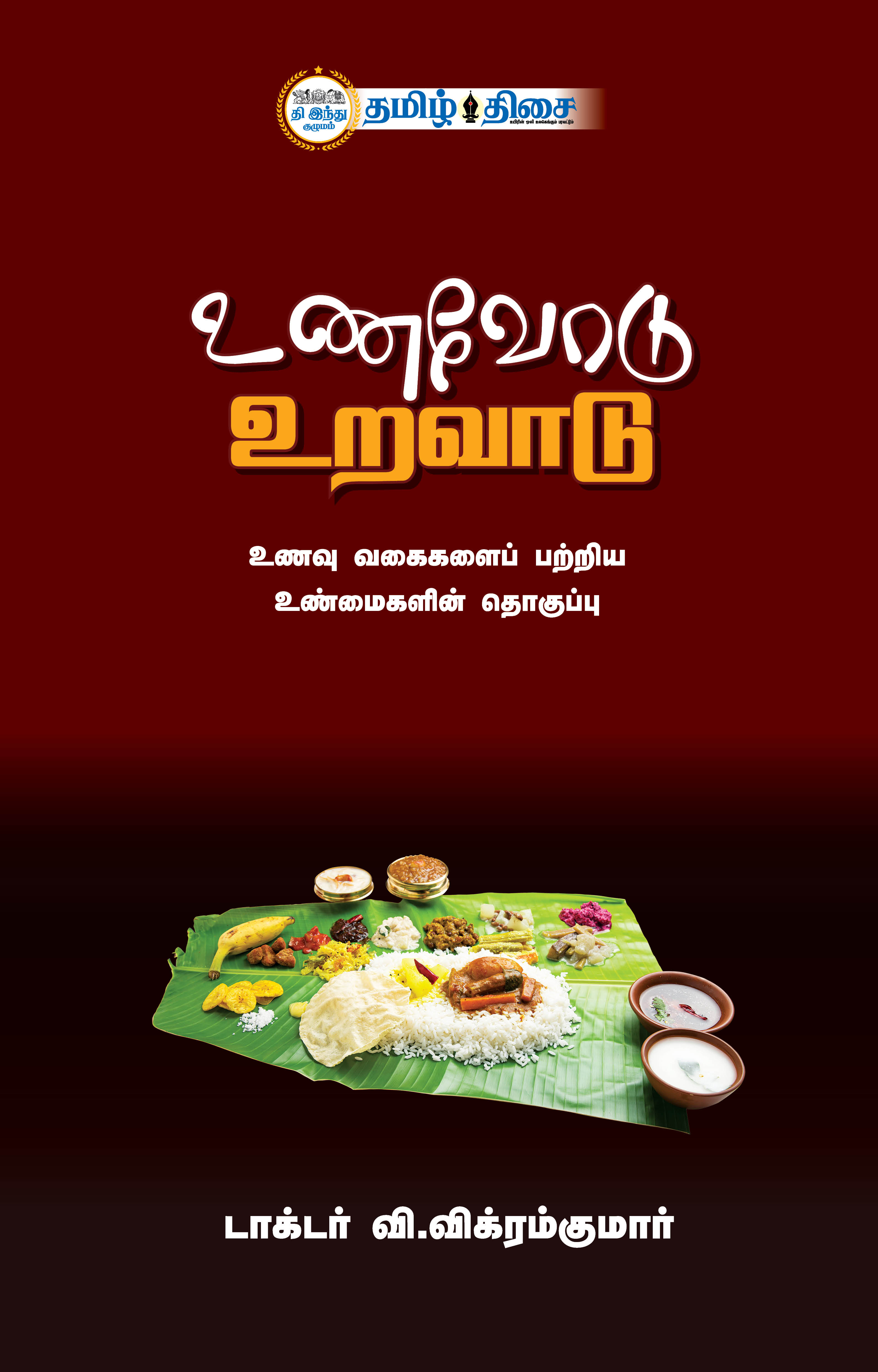 உணவோடு உறவாடு உணவோடு உறவாடு