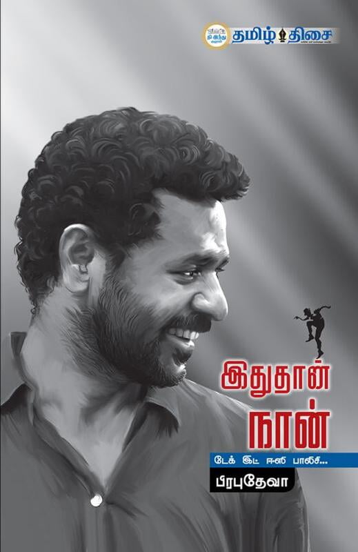 இதுதான் நான் இதுதான் நான்