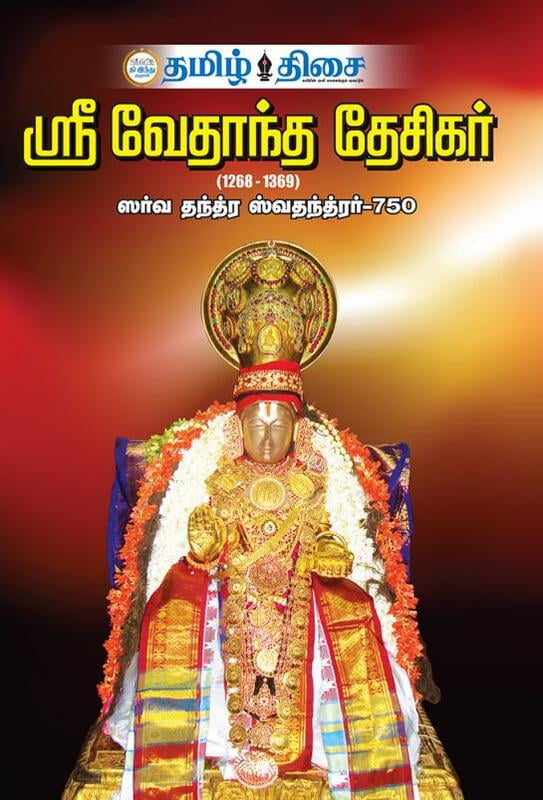 ஸ்ரீ வேதாந்த தேசிகர்