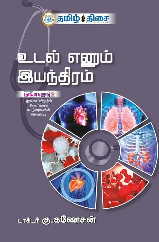 உடல் எனும் இயந்திரம்