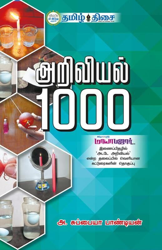 அறிவியல் 1000 அறிவியல் 1000