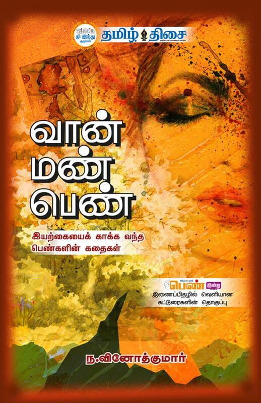 வான் மண் பெண் வான் மண் பெண்