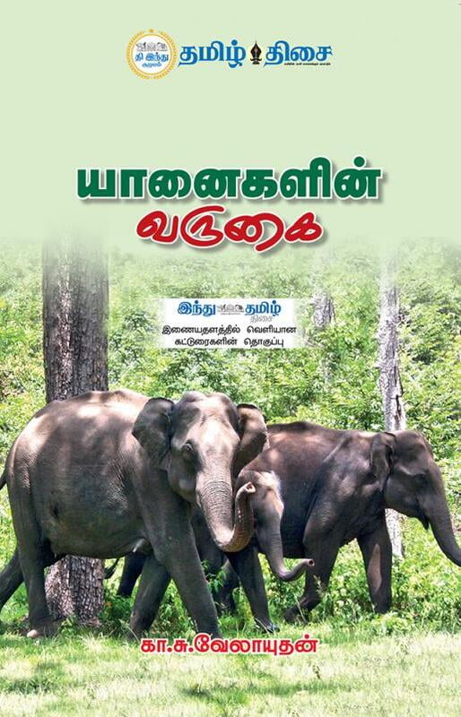 யானைகளின் வருகை யானைகளின் வருகை