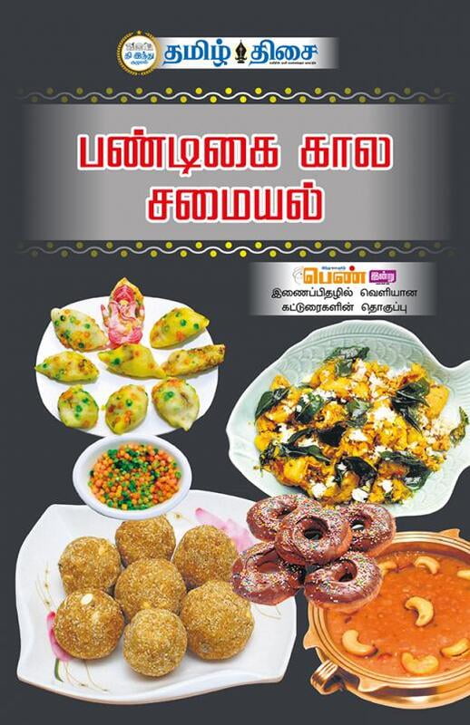 பண்டிகை கால சமையல்