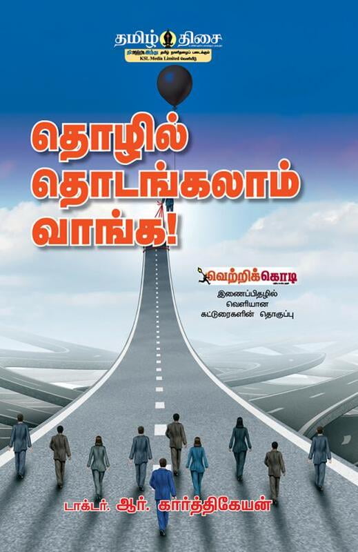 தொழில் தொடங்கலாம் வாங்க! தொழில் தொடங்கலாம் வாங்க!