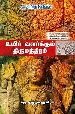 உயிர் வளர்க்கும் திருமந்திரம் உயிர் வளர்க்கும் திருமந்திரம்