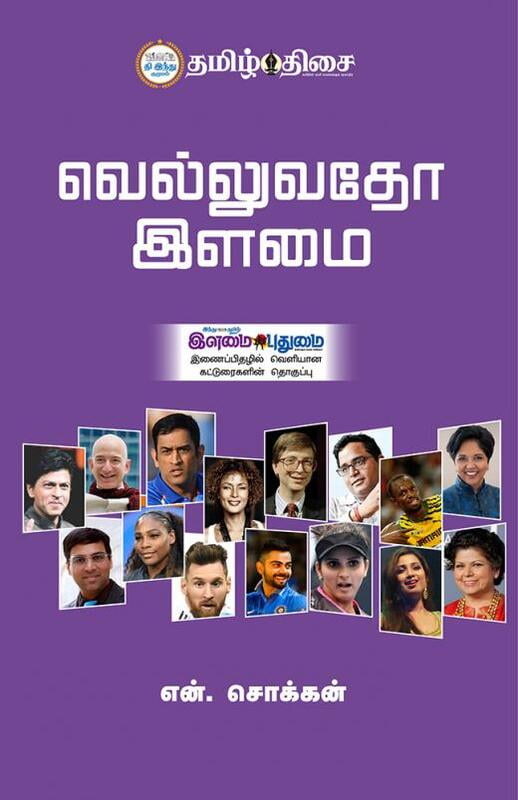 வெல்லுவதோ இளமை வெல்லுவதோ இளமை