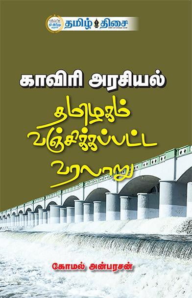 காவிரி அரசியல் காவிரி அரசியல்