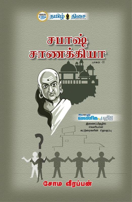 சபாஷ் சாணக்கியா பாகம்-II சபாஷ் சாணக்கியா பாகம்-II
