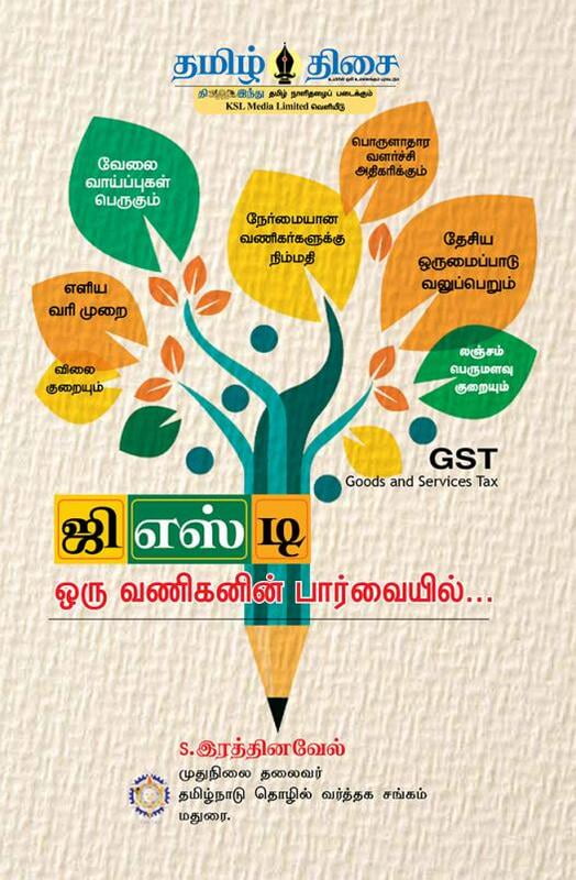 ஜி.எஸ்.டி. ஒரு வணிகனின் பார்வையில்...! ஜி.எஸ்.டி. ஒரு வணிகனின் பார்வையில்...!