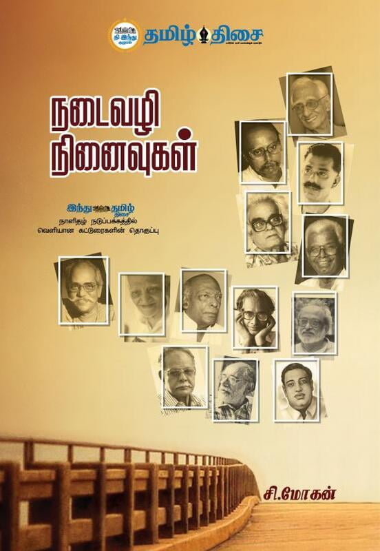 நடைவழி நினைவுகள்
