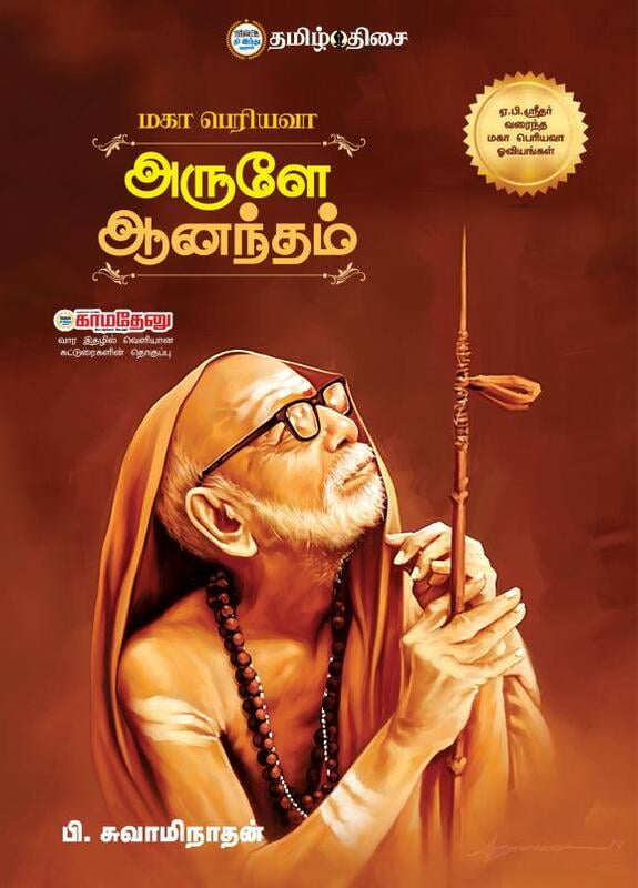 அருளே ஆனந்தம்
