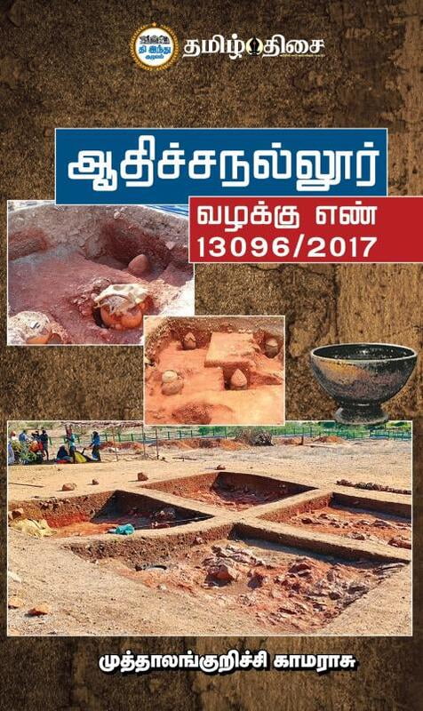 ஆதிச்சநல்லூர் வழக்கு எண் 13096/2017