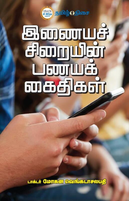 இனையச் சிறையின் பணயக் கைதிகள்