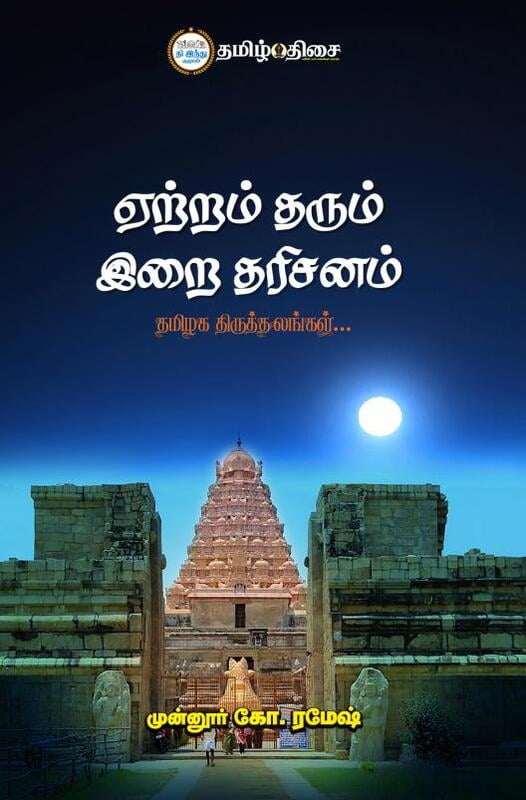 ஏற்றம் தரும் இறை தரிசனம்