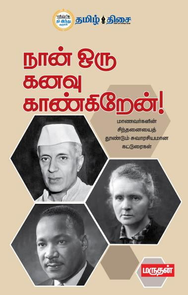 நான் ஒரு கனவு காண்கிறேன்!