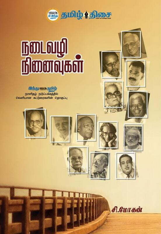 நடைவழி நினைவுகள் ~e-book-category~ நடைவழி நினைவுகள் ~e-book-category~