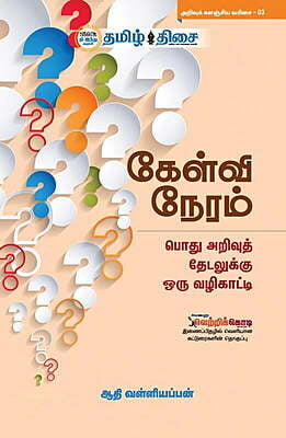 கேள்வி நேரம் ~e-book-category~