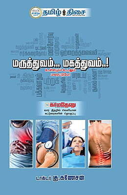 மருந்தும்.. மகத்துவமும்...! ~e-book-category~