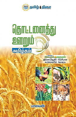 தொட்டனைத்து ஊறும் அமிழ்தம் ~e-book-category~