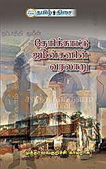 தேரிக்காட்டு ஜமீன்களின் வரலாறு ~e-book-category~