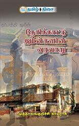 தேரிக்காட்டு ஜமீன்களின் வரலாறு ~e-book-category~ தேரிக்காட்டு ஜமீன்களின் வரலாறு ~e-book-category~