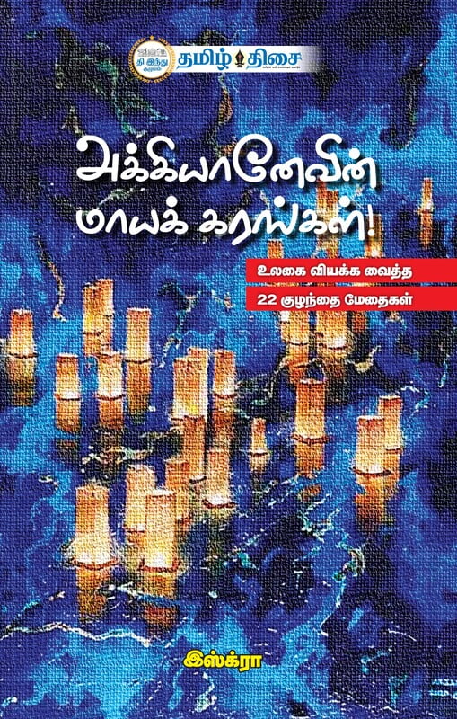 அக்கியானேவின் மாயக் கரங்கள்