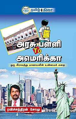 அரசு பள்ளி To அமெரிக்கா