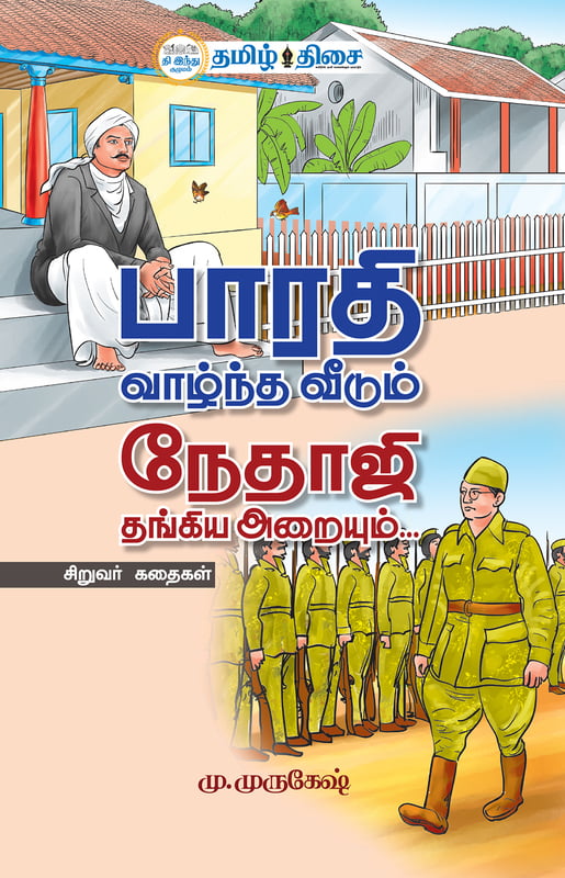 பாரதி வாழ்ந்த வீடும் நேதாஜி தங்கிய அறையும்...