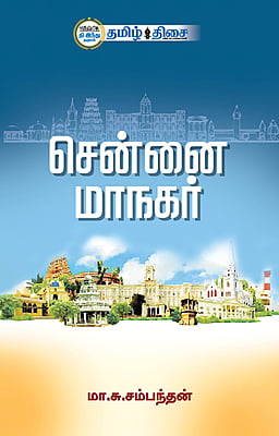 சென்னை மாநகர்