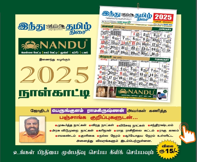 இந்து தமிழ் திசை - காலண்டர் 2025 (மட்டும்)