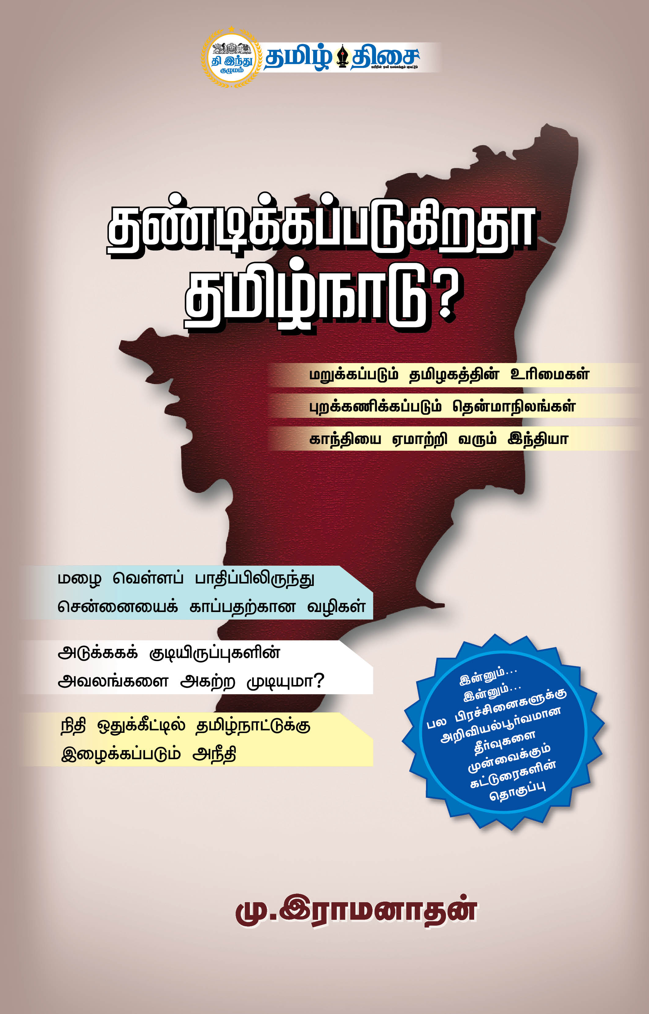 தண்டிக்கப்படுகிறதா தமிழ்நாடு