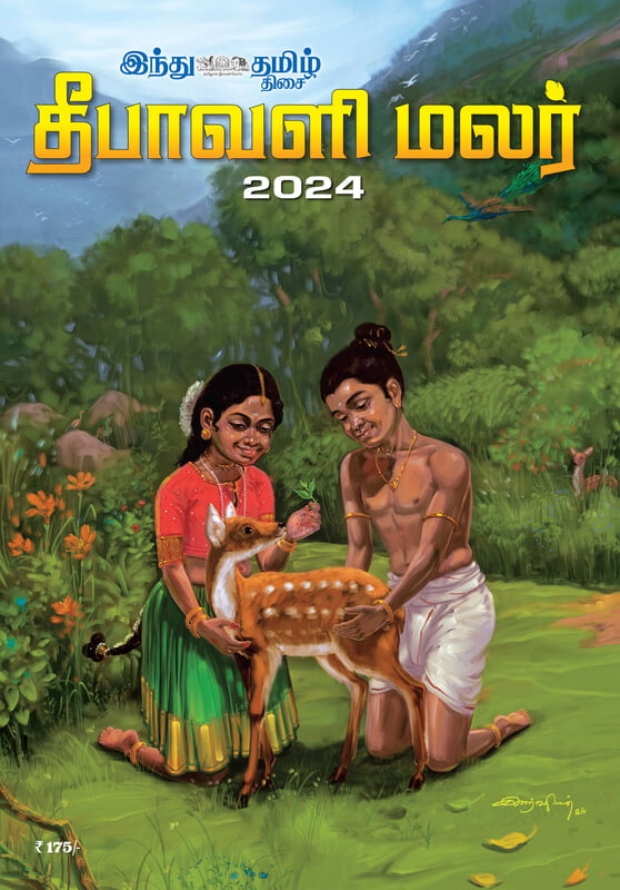 தீபாவளி மலர் -2024