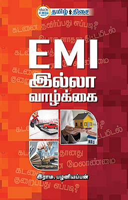 EMI இல்லா வாழ்க்கை