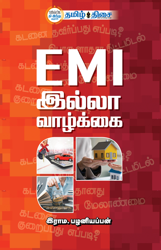 EMI இல்லா வாழ்க்கை