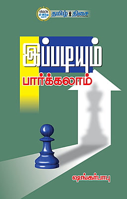 இப்படியும் பார்க்கலாம்