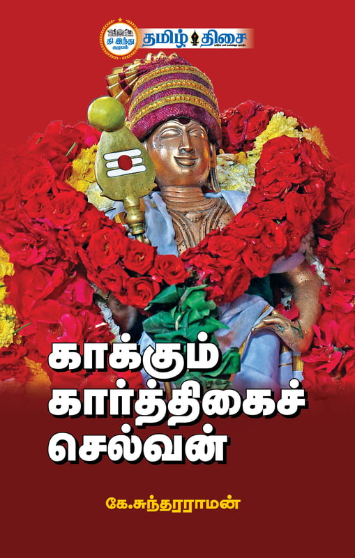 காக்கும் கார்த்திகைச் செல்வன் காக்கும் கார்த்திகைச் செல்வன்