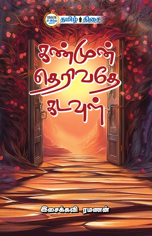 கண்முன் தெரிவதே கடவுள்