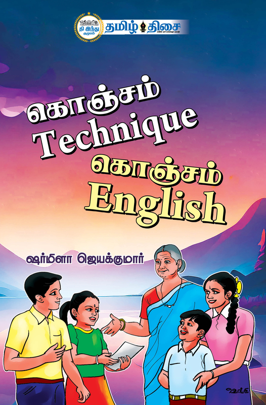 கொஞ்சம் Technique கொஞ்சம் English