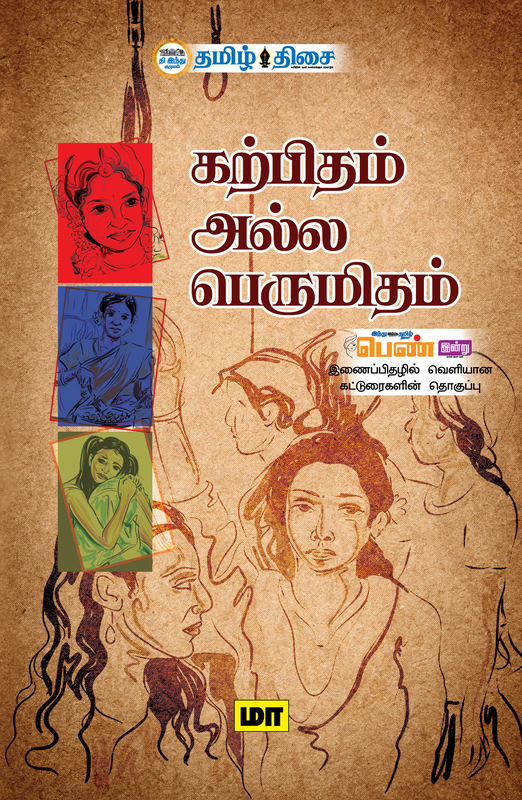 கற்பிதம் அல்ல பெருமிதம்