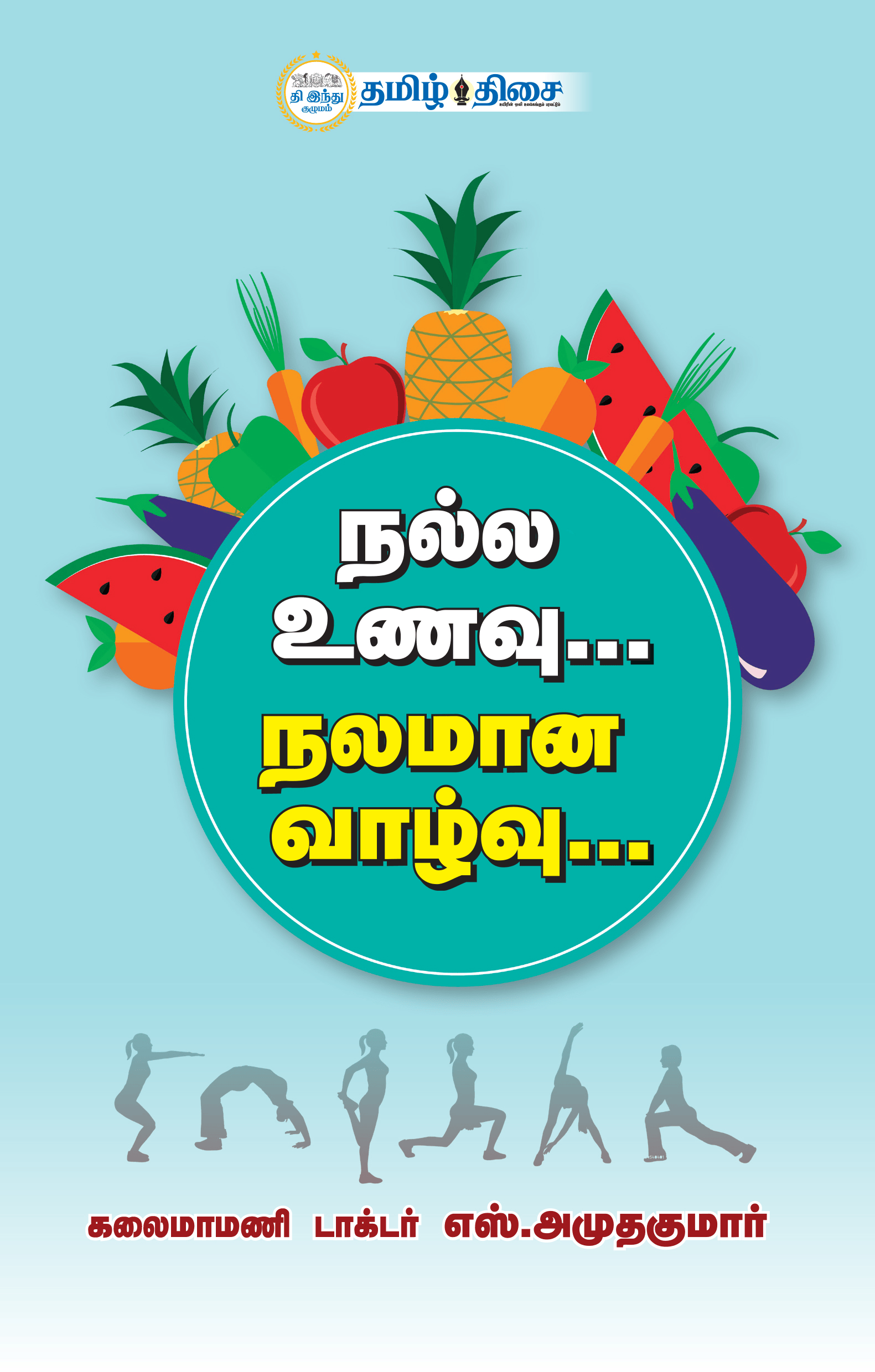 நல்ல உணவு நலமான வாழ்வு