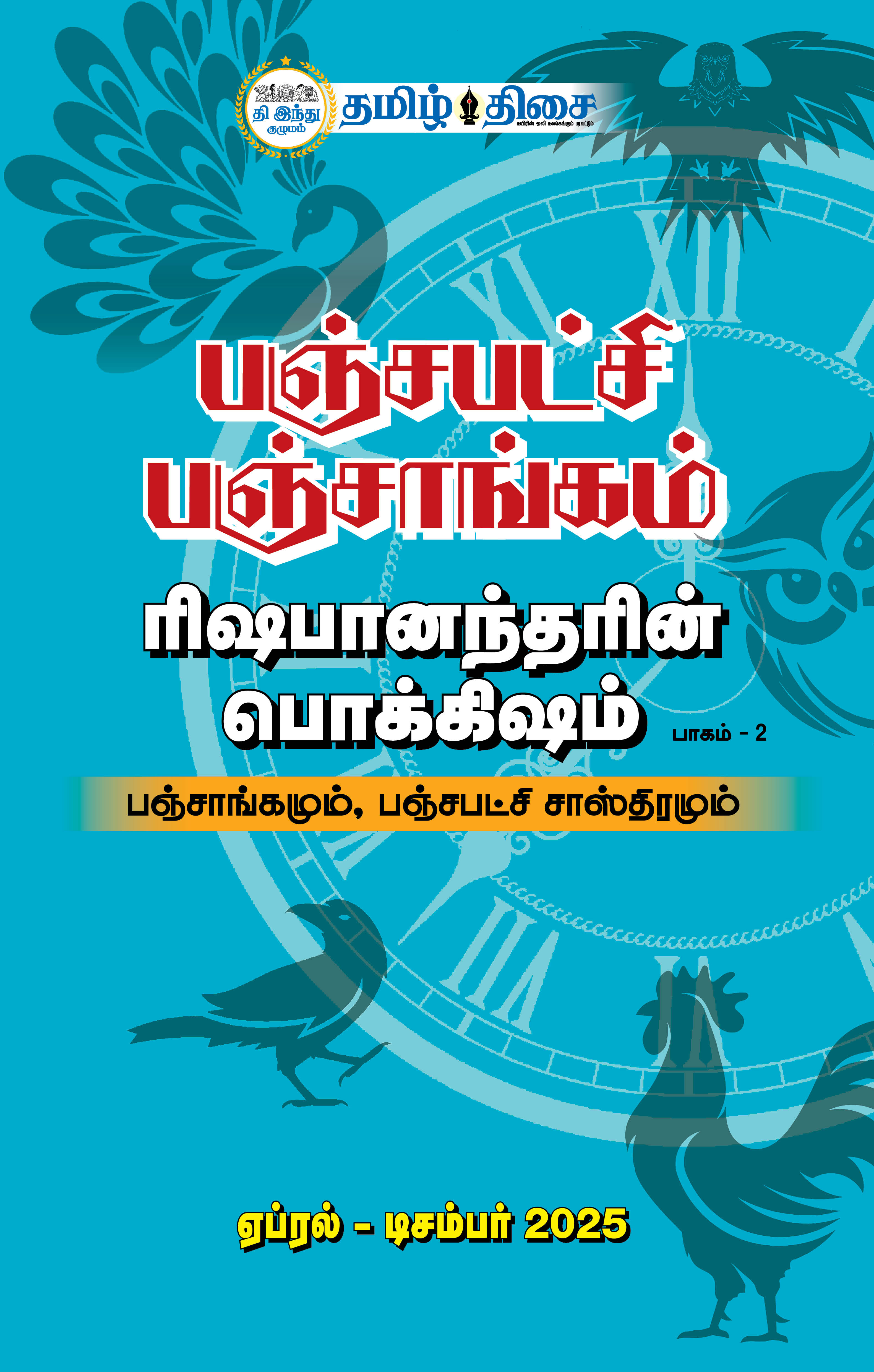 பஞ்சபட்சி பஞ்சாங்கம் பாகம் 2 ஏப்ரல் டிசம்பர் 2025 பஞ்சபட்சி பஞ்சாங்கம் பாகம் 2 ஏப்ரல் டிசம்பர் 2025