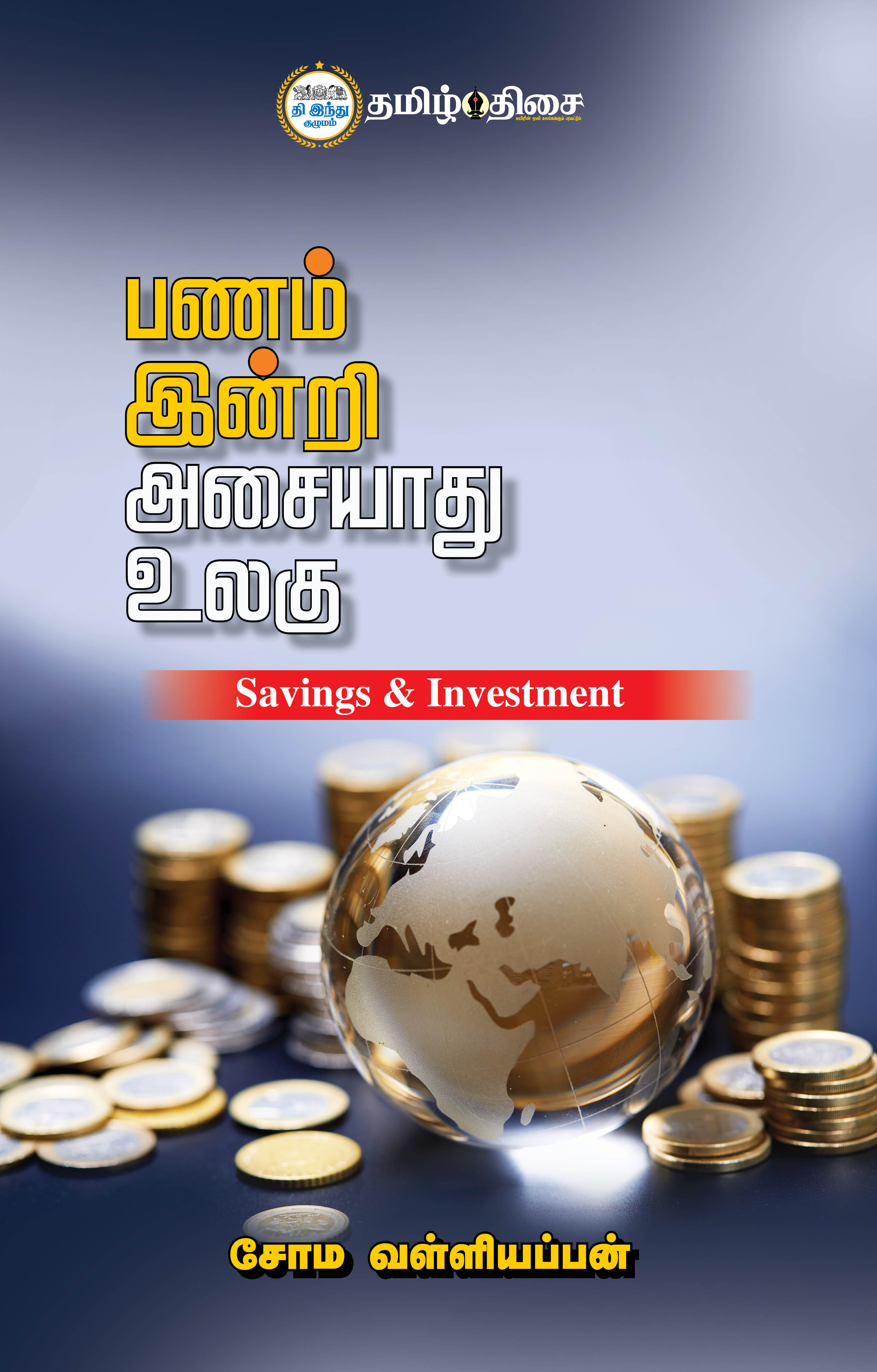 பணம் இன்றி அசையாது உலகு பணம் இன்றி அசையாது உலகு