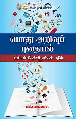 பொது அறிவுப் புதையல்