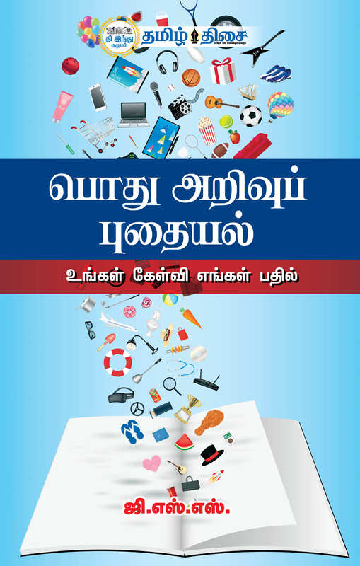 பொது அறிவுப் புதையல்