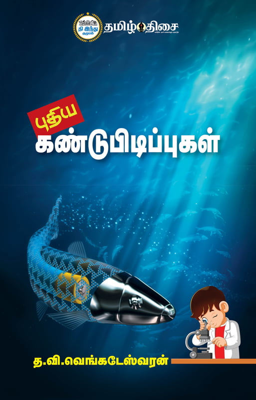 புதிய கண்டுபிடிப்புகள்