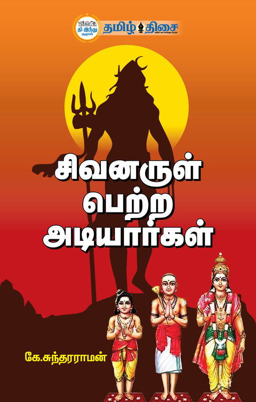 சிவனருள் பெற்ற அடியார்கள்